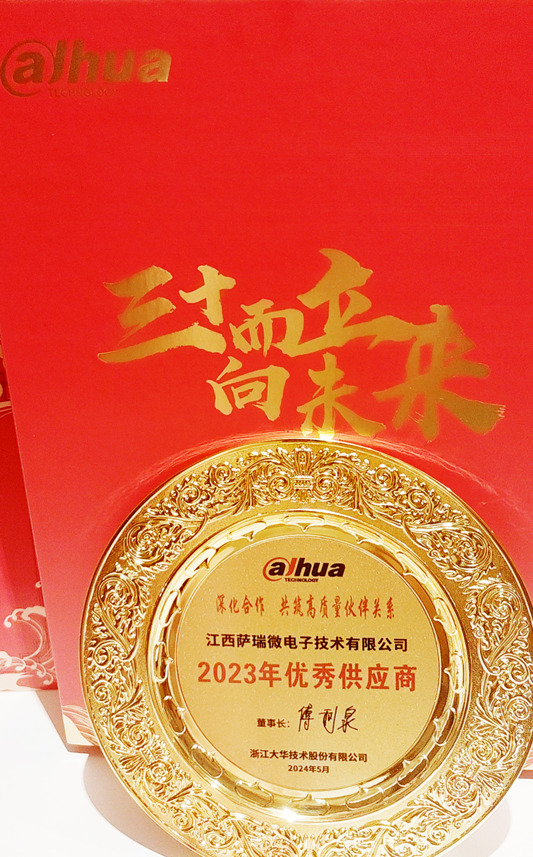 江西KU酷游微荣获浙江大华技术股份有限公司2023年优秀供应商 江西KU酷游微荣获浙江大华技术股份有限公司2023年优秀供应商