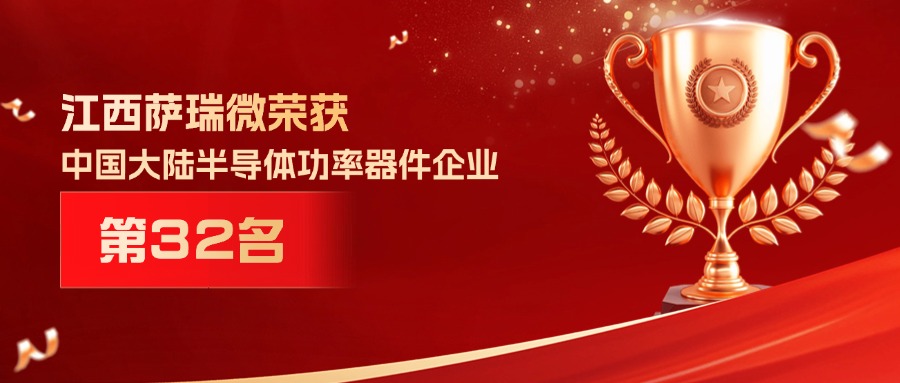 喜报 | 江西KU酷游微荣获中国大陆半导体功率器件企业第32名